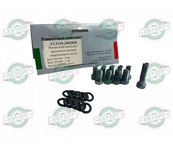 Ремонтный комплект крепления крышки неразъёмного моста Г-3110 "Авторг"