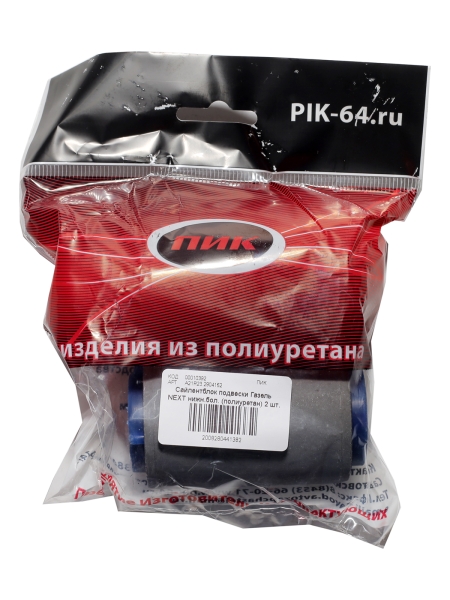 Сайлентблок подвески для а/м ГАЗель NEXT нижн.бол. (полиуретан) 2 шт.