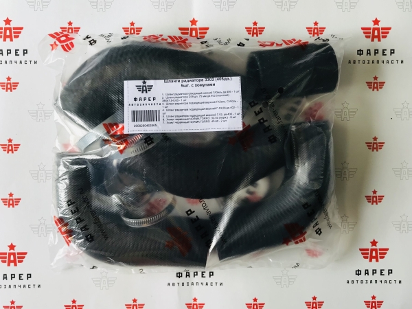 Патрубки радиатора 3302 дв 406 (к-т 5 шт. с хомутами NORMAN) ФАРЕР