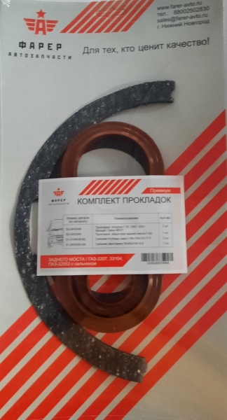 44 Р/к моста (заднего) ГАЗ-3307,33104, ПАЗ-32053 прокладки с сальниками ПРЕМИУМ ФАРЕР