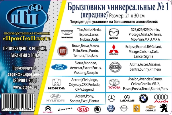 Фартук брызговика универсальный перед. №1 (ТЭП)