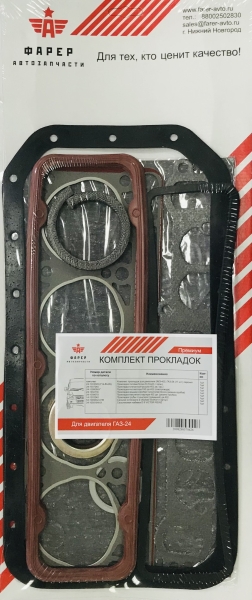 Комплект прокладок дв. ЗМЗ-24 ПРЕМИУМ (полный) ПГБ с герм, паронит 0.8  20 шт. ФАРЕР
