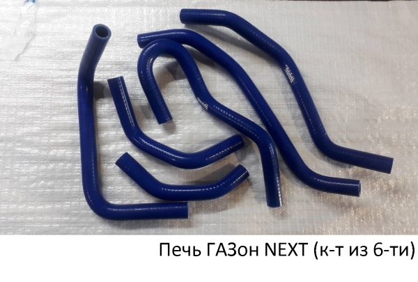 Патрубки отопителя ГАЗон NEXT (к-т 6шт.) силикон армир. ТехноПартнер