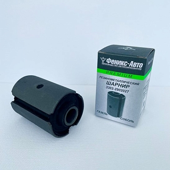Сайлентблок ушка рессоры Г-ль, Соб-ль ПРЕМИУМ ФЕНИКС-АВТО