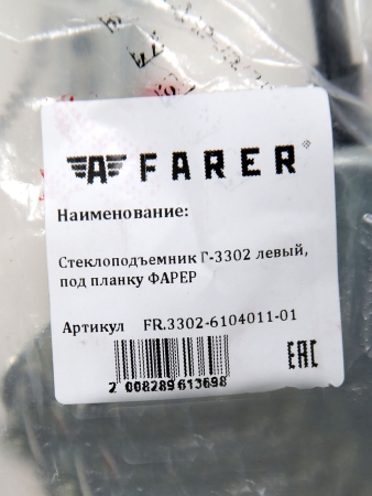 Стеклоподъемник для а/м ГАЗ-3302 левый, под планку ФАРЕР